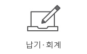 납기회계