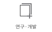 연구개발