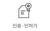 인증인허가